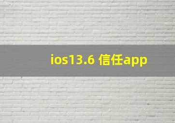 ios13.6 信任app